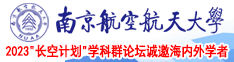 男操男操操操使劲操南京航空航天大学2023“长空计划”学科群论坛诚邀海内外学者